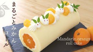まるごとみかんロール【Mandarin orangeroll cake】の作り方/パティシエが教えるお菓子作り！