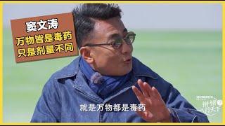 窦文涛：万物皆是毒药，只是剂量多少的区别！ | #锵锵行天下 第三季 #窦文涛