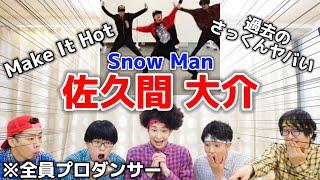 プロダンサーがSnow Man佐久間大介のダンスを見ての反応【再び】