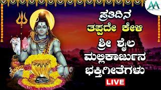 Live | ಪ್ರತಿ ದಿನ  ತಪ್ಪದೇ  ಕೇಳಬೇಕಾದ  ಶ್ರೀ ಶೈಲ ಮಲ್ಲಿಕಾರ್ಜುನ ಭಕ್ತಿಗೀತೆಗಳು | BhakthigeethegaluAADigital