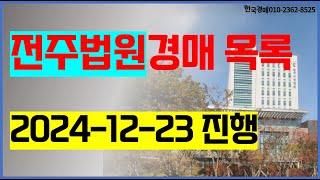 전주법원경매 2024. 12. 23. / 전주시 완산구 덕진구, 완주군, 김제시, 임실군, 진안군, 무주군 / 경매컨설팅 입찰대행