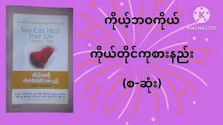 ကိုယ့်ဘဝကိုယ်ကိုယ်တိုင်ကုစားနည်း(စ-ဆုံး)