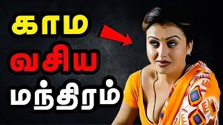 காம வசிய மந்திரம் - Vasiyam Seivathu eppadi in tamil - SPIRITUAL SECRETS