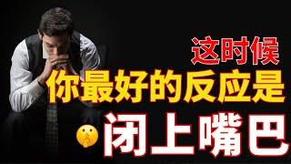 生命智慧 【沉默的惊人力量】聪明的人知道什么时候开口 l 装备生命