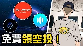 免費空投  免費挖礦 ️ 免費學習不用再花錢！｜BLADE｜BGSC｜SWAN｜VON｜XT｜小田博一