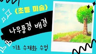 초등미술수업/초등수채화/ 나무 풍경화 따라 그리기 1