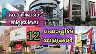 കോഴിക്കോട് ജില്ലയിലെ 12 ഷോപ്പിങ് മാളുകൾ. 12 shopping malls in kozhikode District...
