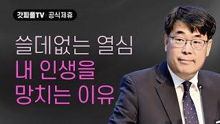 열심은 있었지만 바른 지식을 쫓지 않은 사람들 - 김관성 목사 설교 낮은담교회 : 갓피플TV [공식제휴]