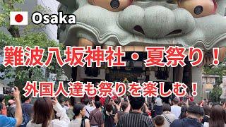 【大阪】難波八坂神社夏祭り！外国人たちも楽しむお祭り！
