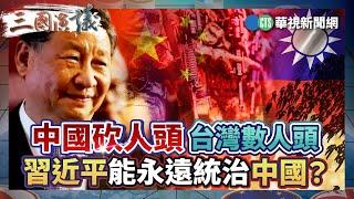 中國砍人頭 台灣數人頭 習近平能永遠統治中國？｜#張伯笠 #矢板明夫 #黃澎孝｜@華視三國演議｜精華｜20240609