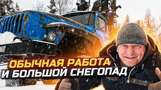 Урал Лесовоз Обычная Работа и Большой снегопад