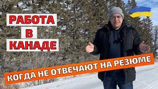 Как найти работу в Канаде без знания языка/ Работа в Канаде/ Резюме для Канады