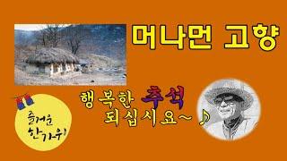 머나먼 고향/ 산천아Cover/ 원곡 나훈아/ 즐거운 추석 되세요~~