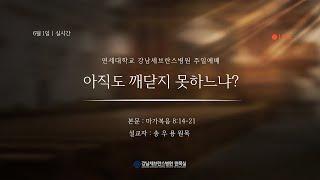 6월 1일 강남세브란스병원 주일예배