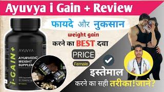 Ayuvya I Gain Plus Review | Ayuvya I Gain Kaise Use Kare | i gain + ke fayde aur nuksan Hindi