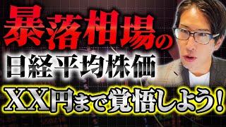 嗚呼、暴落相場の日経平均株価。覚悟する価格と、厳しい情勢と投資チャンスの話
