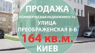 Продажа коммерческой недвижимости в Киеве 164 кв.м. ул. Преображенская 8-Б Недвижимость Киева