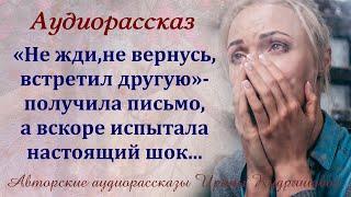 Получила от мужа письмо, узнав о его неверности, а вскоре в дверь постучал незнакомец....