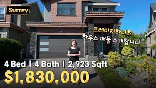 써리 프레이저하이츠 하우스 매물 | 캐나다 밴쿠버 에밀리오 부동산