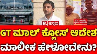 GT Mall Owner Exclusive: GT ಮಾಲ್ ಕ್ಲೋಸ್ ಆದೇಶ, ಮಾಲೀಕ ಹೇಳೋದೇನು? | Farmer