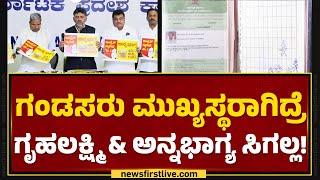 BPL ಕಾರ್ಡುದಾರರಿಗೆ ಮತ್ತೊಂದು ಬಿಗ್ ಶಾಕ್! | Anna Bhagya Scheme | Congress | @newsfirstkannada