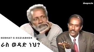 Sebhat Gebregziabher : ራስ ወዳድ ነህ? (1999 እ.ኤ.አ) | ስብሀት ገ/እግዚአብሔር [AMH SUB]