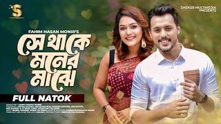 সে থাকে মনের মাঝে | Se Thake Moner Majhe | Irfan Sajjad | Mousumi Mou |  New Bangla Natok 2024