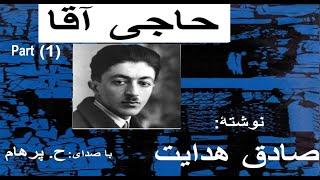 ( H. Parham با صدای) کتاب صوتی  حاجی آقا بخش یکم - نوشتۀ صادق هدایت