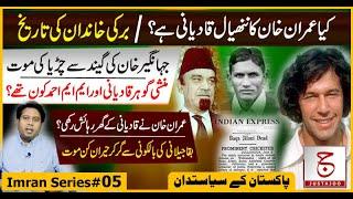 Biography of Imran Khan # 05 | Burki Family connection with Qadiani? | Justajoo | Awais Ghauri