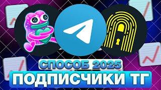 КАК БЫСТРО НАБРАТЬ ПОДПИСЧИКОВ в TELEGRAM в 2025 ГОДУ? РАБОЧИЙ СПОСОБ!