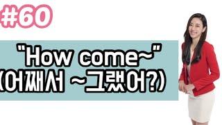 [영어회화 필수패턴 자동암기100]#60 “How come~” (어째서)