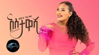 ela tv - Zebiba Girma - Astawashe | አስታዋሼ - New Ethiopian Music 2023 - [ Official  Video ] - ዘቢባ ግርማ