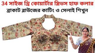 34 size three quarter sleeve half collar bracut blouse cutting & stitching full tutorial in bengali