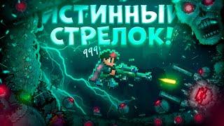 ИСТИННЫЙ СТРЕЛОК В TERRARIA! TERRARIA!