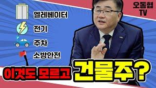 건물주라면 꼭 알아야 할 건물관리 체크리스트! (feat.원랩 자산관리팀 이준현 이사)