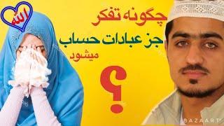 نصرت صاحبی | کدام نوع تفکر جز عبادات حساب میشود؟ | Nasrat sahibi