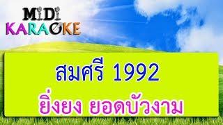 สมศรี1992 - ยิ่งยง ยอดบัวงาม | MIDI KARAOKE มิดี้ คาราโอเกะ