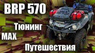 Квадроциклы BRP 570. Тюнинг для путешествий.