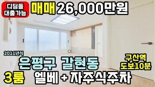 [은평구빌라매매] 241116 구산역 도보10분 갈현동3룸 엘베,주차,전망 모두 갖춘 완벽한 다세대빌라 모든 대출가능