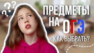 КАК ВЫБРАТЬ ПРЕДМЕТЫ НА ОГЭ 2022?!! • Выбор предметов на ЭКЗАМЕН в 9 классе • Рабочий алгоритм