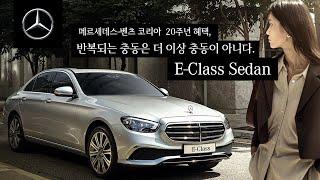 반복되는 충동은 더 이상 충동이 아니다. E-Class Sedan