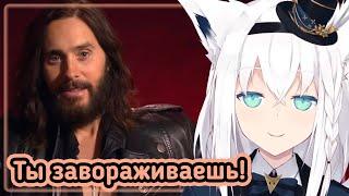 Дожили: Джаред Лето делает комплименты Фубуки... [Hololive RU SUB]