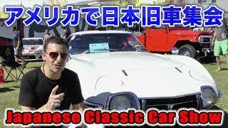 アメリカでも日本旧車集会やってるよ！日本車クラシックカーショーPart 2 Japanese Classic Car Show Toyota GT2000