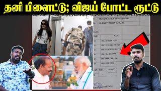 தனி பிளைட்டு; விஜய் போட்ட ரூட்டு | Actor Vijay | Trisha | BJP Rajendiran | U2 Brutus