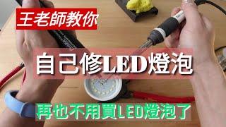 「王老師教你」如何修理壞掉LED燈泡？