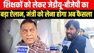 Education Department Bihar Govt Teachers को लेकर JDU- BJP, Neeraj Kumar Nawal Yadav | Bihar News