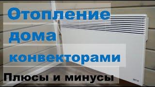 Отопление конвекторами частного дома. Плюсы и минусы