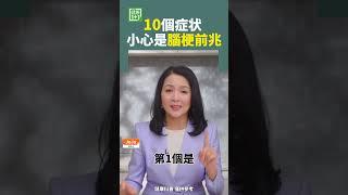 10個症狀 小心是腦梗前兆 #腦梗 #腦血管 #頭腦