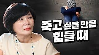 최초고백! 미경언니가 삶을 놓아버릴 뻔 했던 서른 넷 가장 힘들었던 순간 - 미경언니의 따끈따끈 독설