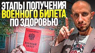 Как получить Военный Билет по состоянию здоровья в 2025 году? Пошаговая инструкция!